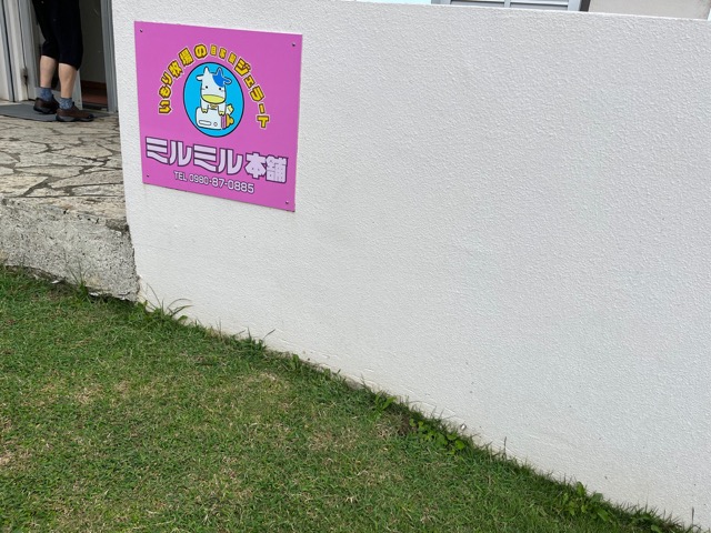 ミルミル本舗