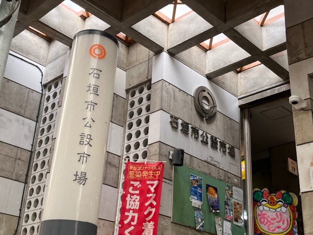 石垣市公設市場