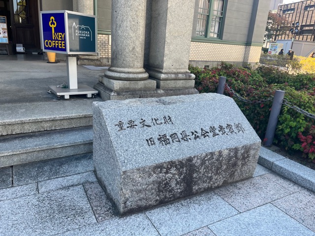 旧福岡県公会堂貴賓館
