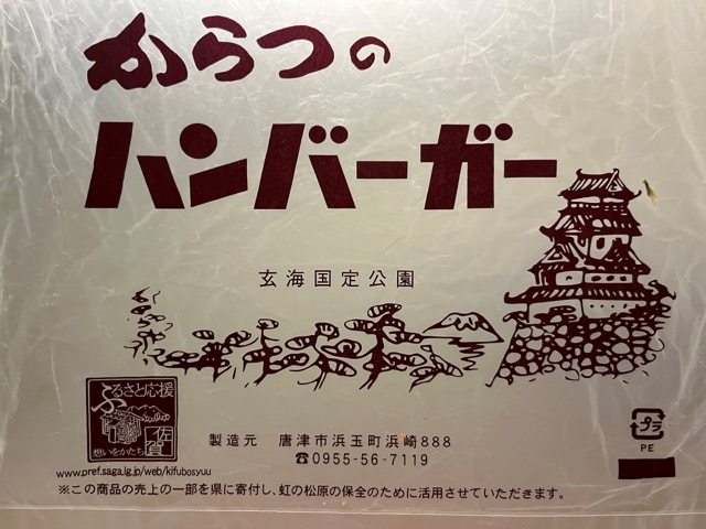 からつバーガー
