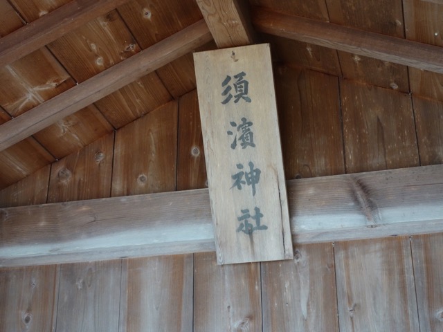 須濱神社