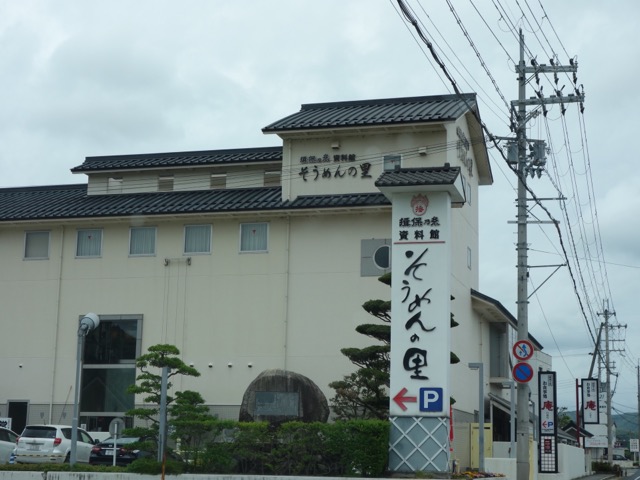揖保乃糸資料館そうめんの里