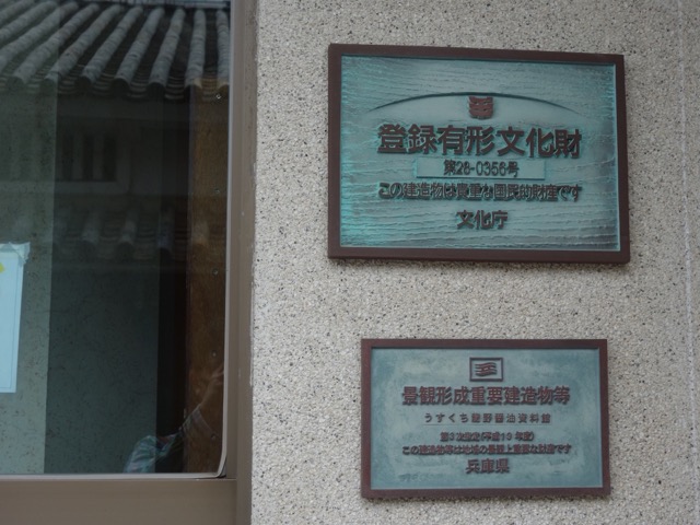 うすくち龍野醤油資料館