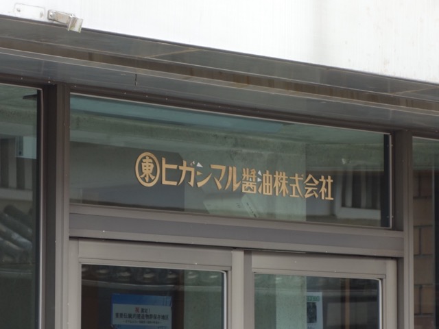 うすくち龍野醤油資料館