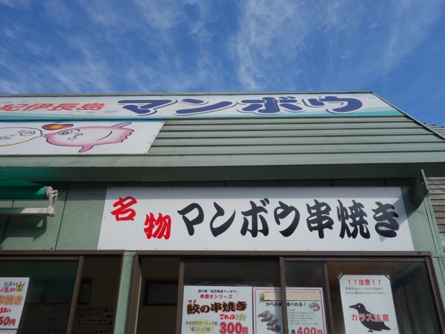 道の駅紀伊長島マンボウ