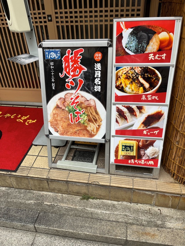 浅月本店・岡山ラーメン
