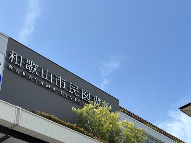 和歌山市民図書館