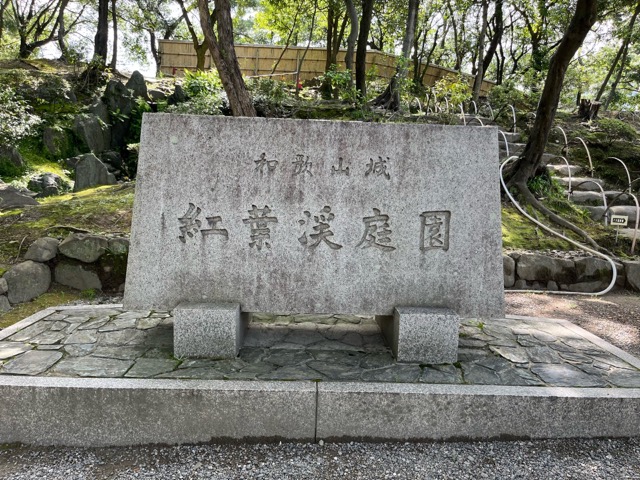 紅葉渓庭園