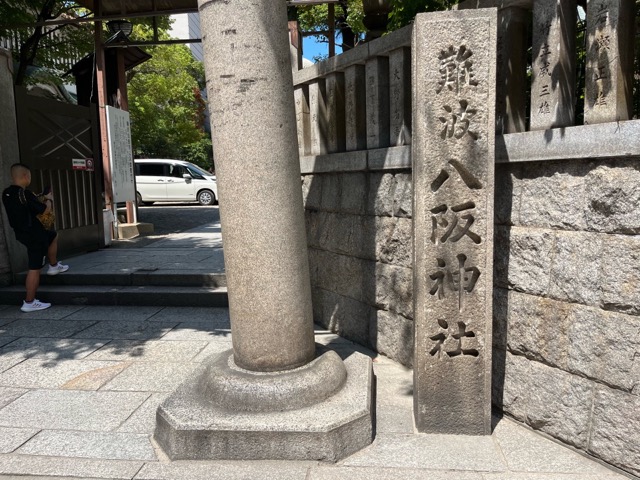 難波八阪神社