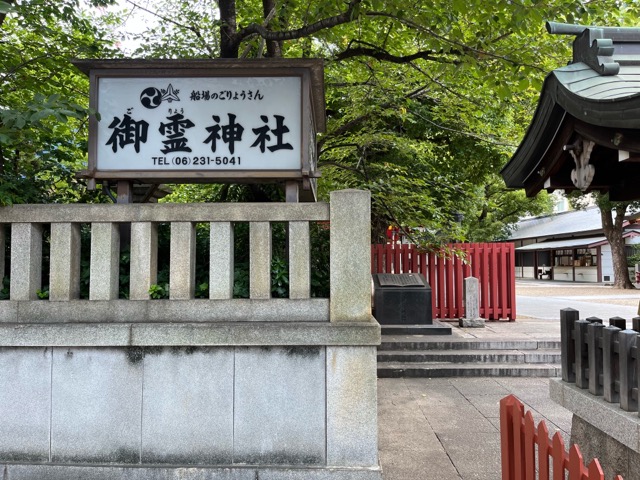 御霊神社(大阪市)