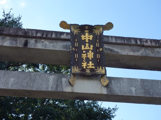 中山神社