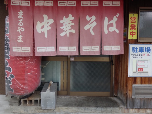 まるやま中華そば・和歌山ラーメン