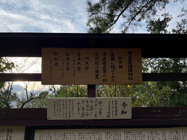 奈良縣護国神社