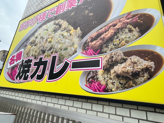アポロ・焼カレー