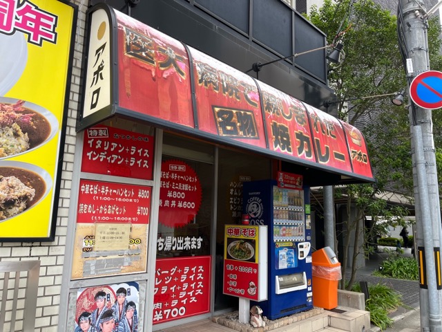 アポロ・焼カレー