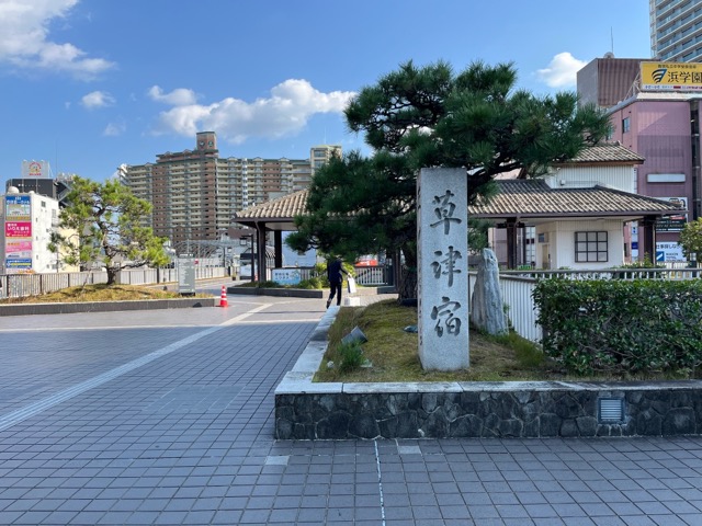 草津宿本陣