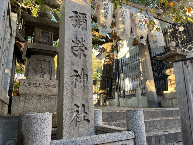彌榮神社