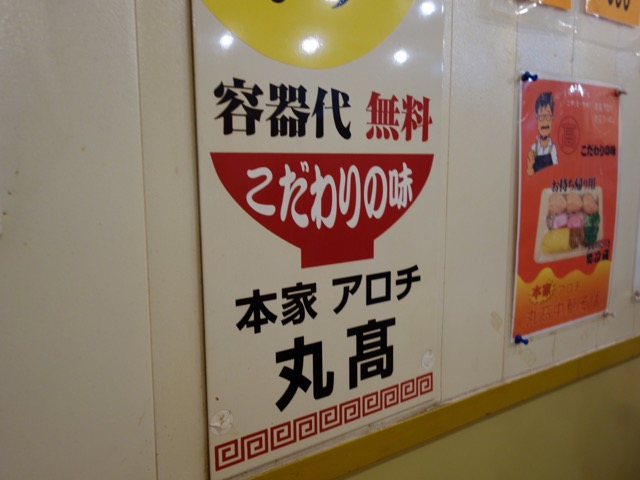 本家アロチ丸高中華そば・和歌山ラーメン