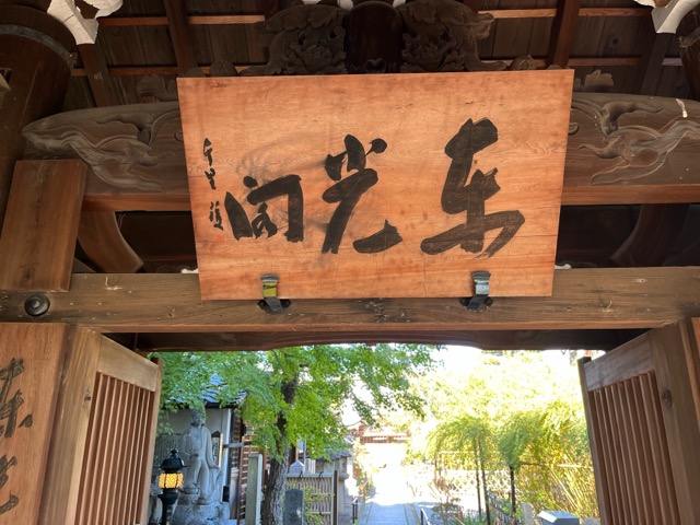 東光院 萩の寺