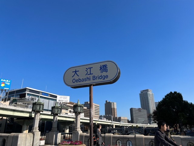 大江橋