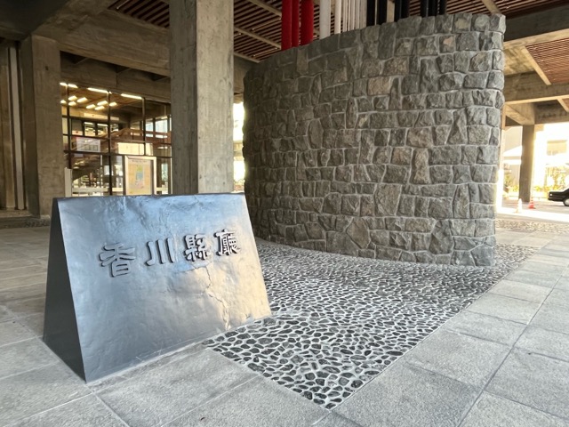 香川県庁