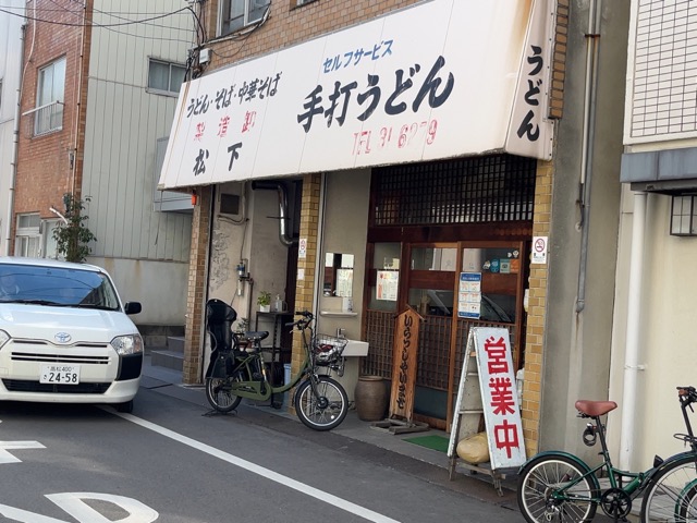 松下製麺所・讃岐うどん