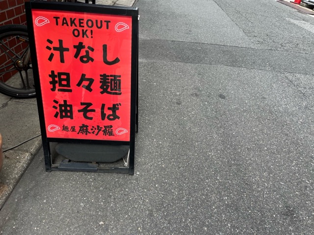 麵屋麻沙羅・広島汁なし担担麺