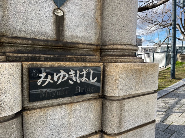 御幸橋