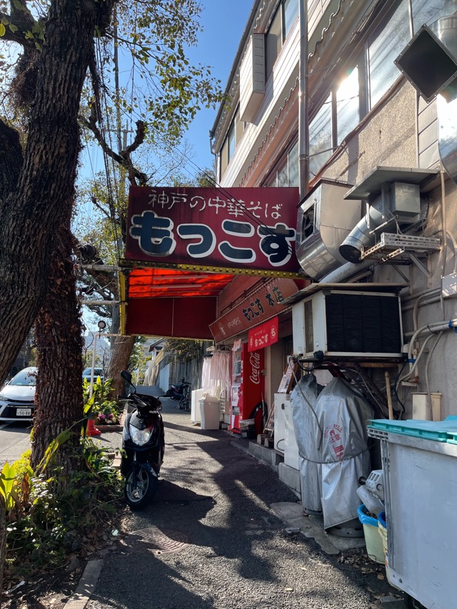 神戸の中華そば もっこす