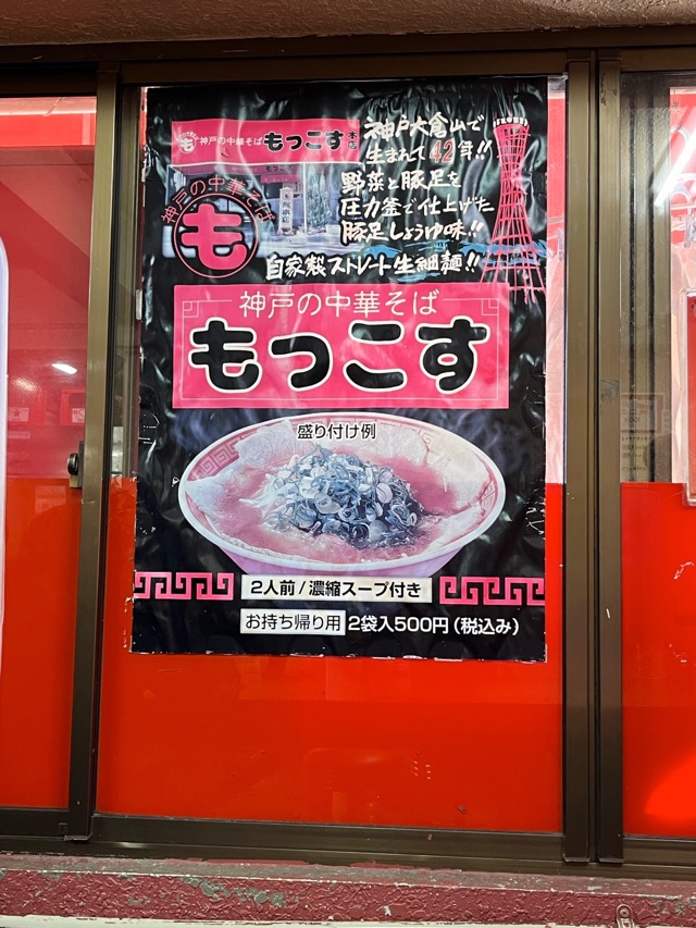 神戸の中華そば もっこす