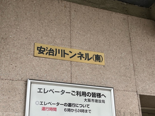 安治川トンネル