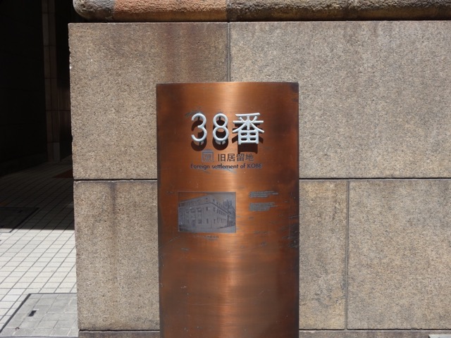 旧居留地38番館