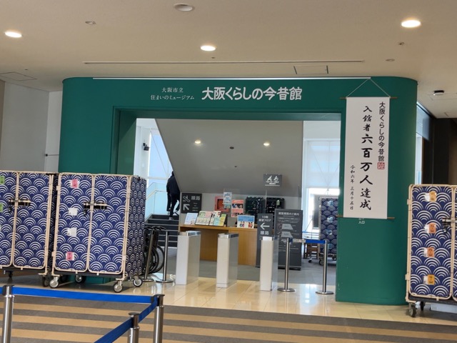 大阪くらしの今昔館