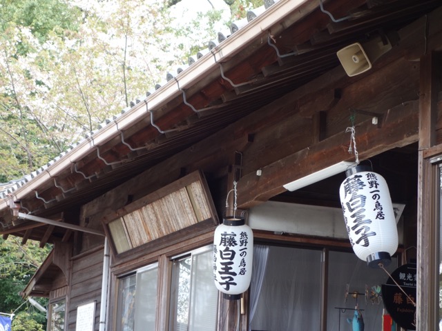 藤白神社