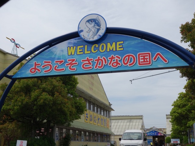 焼津さかなセンター