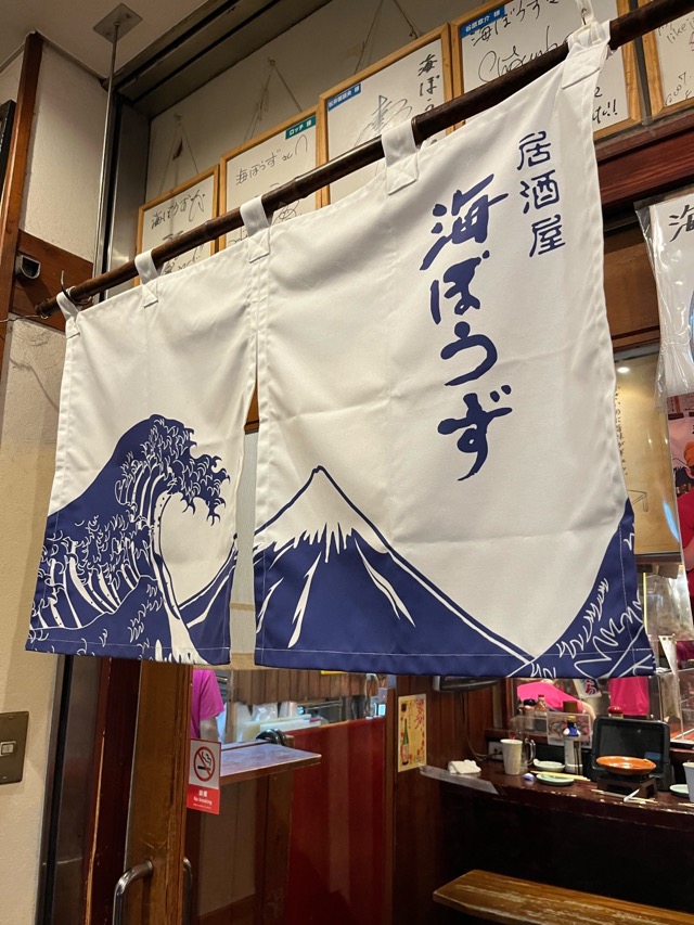 海ぼうず・静岡おでん