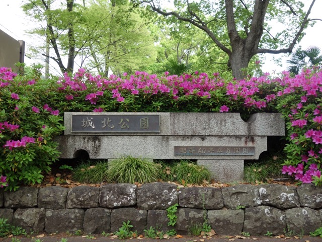 城北公園