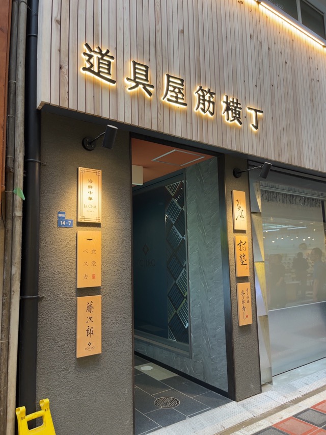 千日前道具屋筋商店街