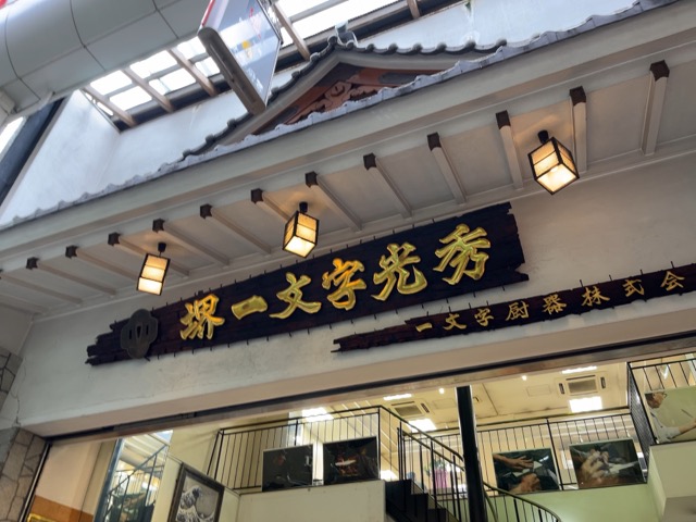 千日前道具屋筋商店街