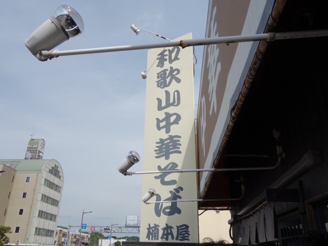 楠本屋・和歌山ラーメン