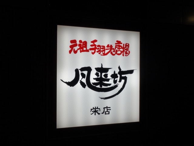 風来坊・手羽先唐揚げ