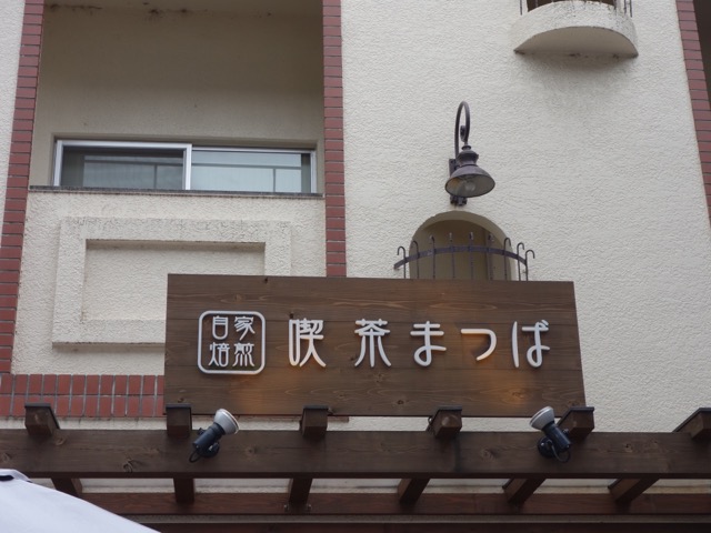 喫茶まつば・小倉トースト