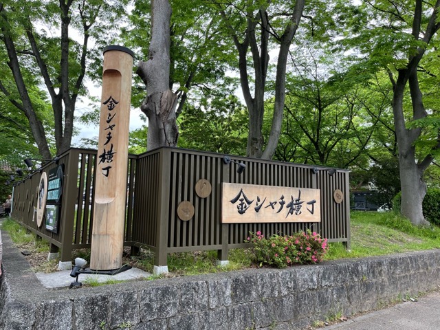 金シャチ横丁