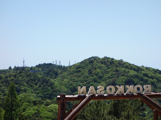 六甲山牧場