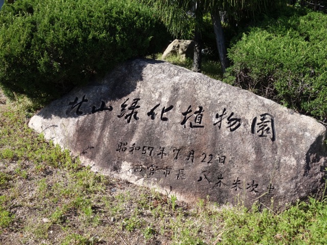 北山緑化植物園