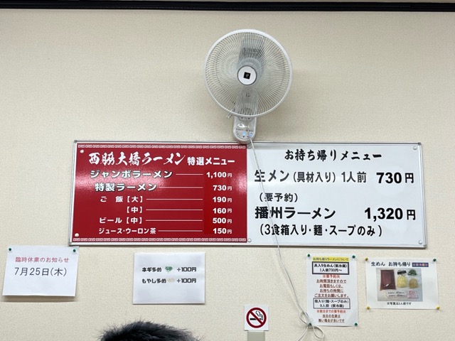 西脇大橋ラーメン・播州ラーメン