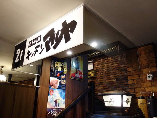 広小路キッチンマツヤ
