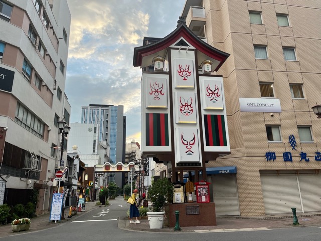 御園座