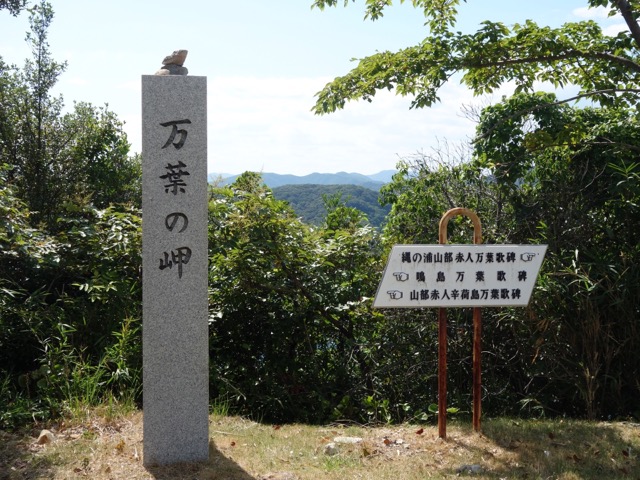 万葉の岬