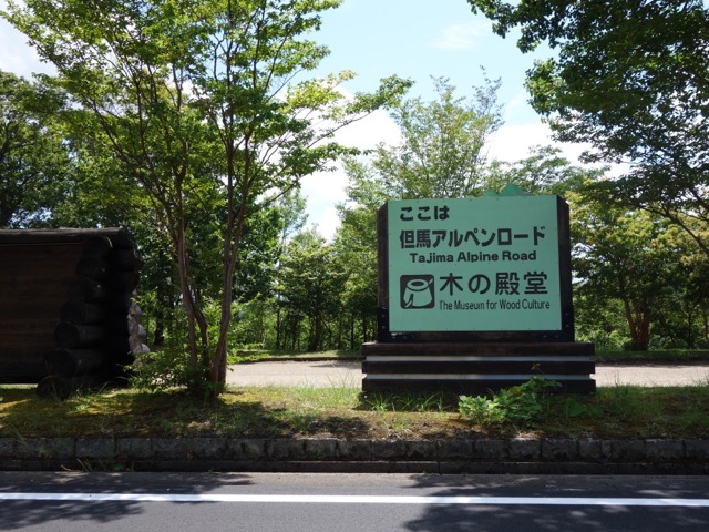 但馬アルペンロード